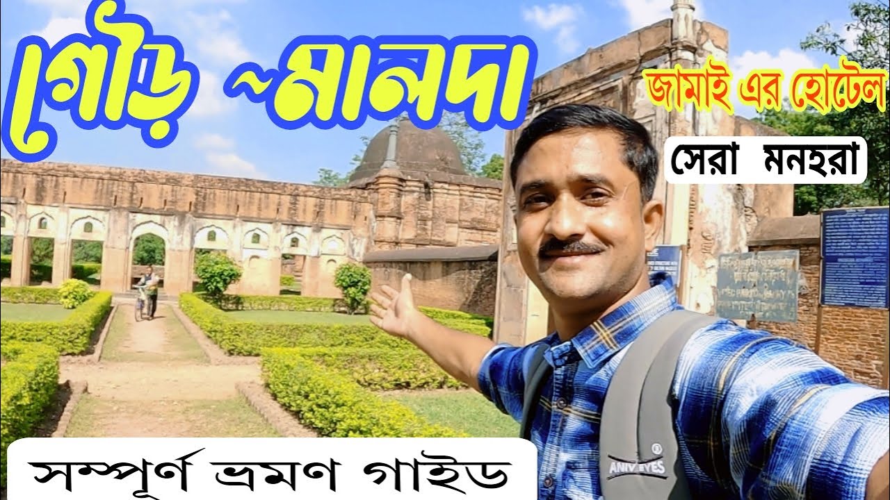 Gour Malda - A Complete Tour Guide . মালদা গৌড় ভ্রমণ ।  
