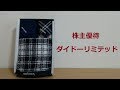 株主優待が届いた[3205]ダイドーリミテッド の動画、YouTube動画。