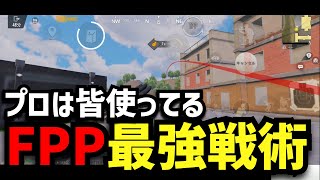 【PUBGモバイル】猛者がFPPを使う理由は〇〇！FPP切り替えを解説！
