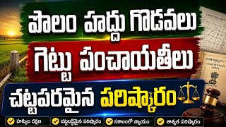 పొలం హద్దు గొడవలకు చట్టపరమైన పరిష్కారం | గెట్టు పంచాయతీలకు ఇక ఫుల్ స్టాప్