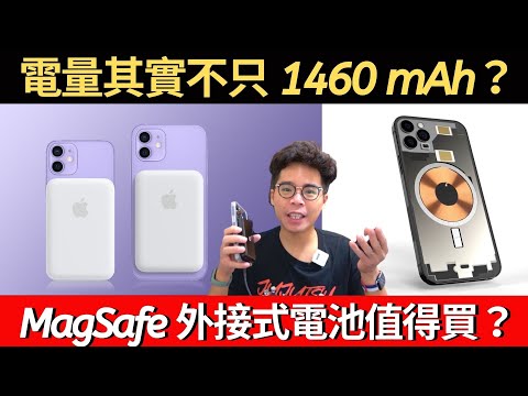 免等 iPhone 13！你的 iPhone 12 早就有反向充電！蘋果原廠 MagSafe 外接式電池開賣！