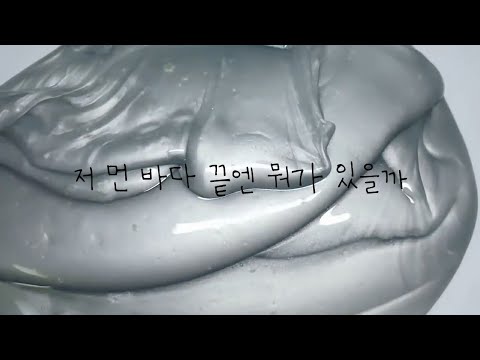 저 먼 바다 끝엔 뭐가 있을까 💦 | 마블링 | 간지 | 몽환 | 아틀란티스 소녀 | 솜뇨 :)