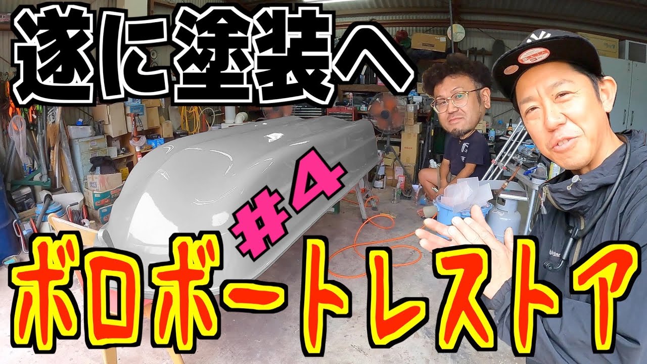 【ボートレストア#4】あんなにボロだったボートが・・・A dirty boat is regenerated.