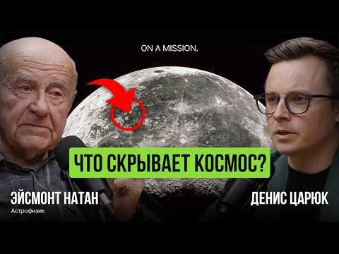 Космические открытия: как астрофизик Натан Эйсмонт изменяет наше представление о Вселенной