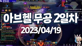 20230419 로스트아크 아브헬 무공팟 2일차 | 캡틴잭 다시보기