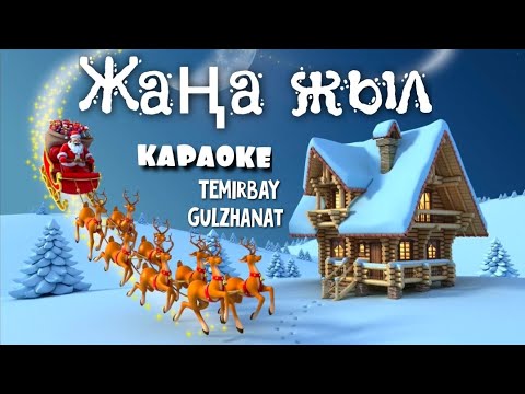 +ЖАҢА ЖЫЛ/КАРАОКЕ/ ҚАЗАҚША ӘНДЕР/қазақ тіліне аударған:Темірбай Гулжанат//