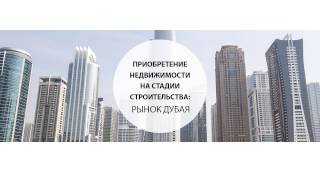 Приобретение недвижимости на стадии строительства рынок Дубая Приобретение недвижимости на стадии строительства рынок Дубая