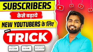 Starting मे New Channel पर Subscriber Kaise Badhaye | subscribe kaise badhaye | Spreading Gyan 2023