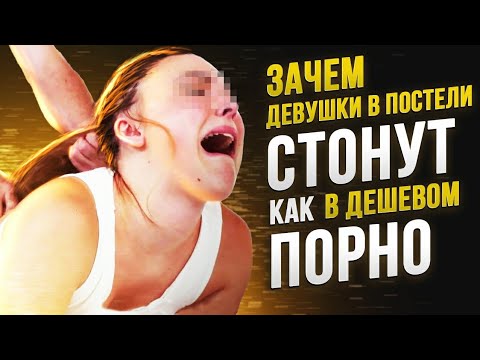 Зачем девушки кричат в постели ДА, ДА, О ДА!