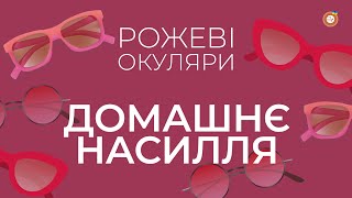 Домашнє насилля | Рожеві Окуляри