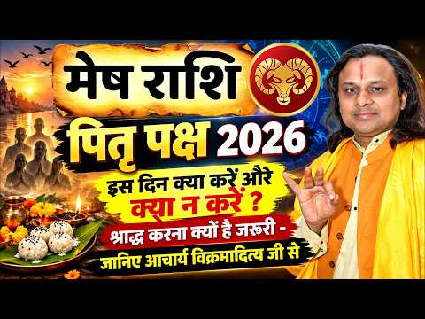 मेष राशि पितृ पक्ष 2026 इस दिन क्या करें और क्या न करें ? Mesh Rashi |Aries Horoscope |Acharya Vani