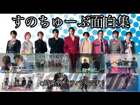 SnowMan面白集！
