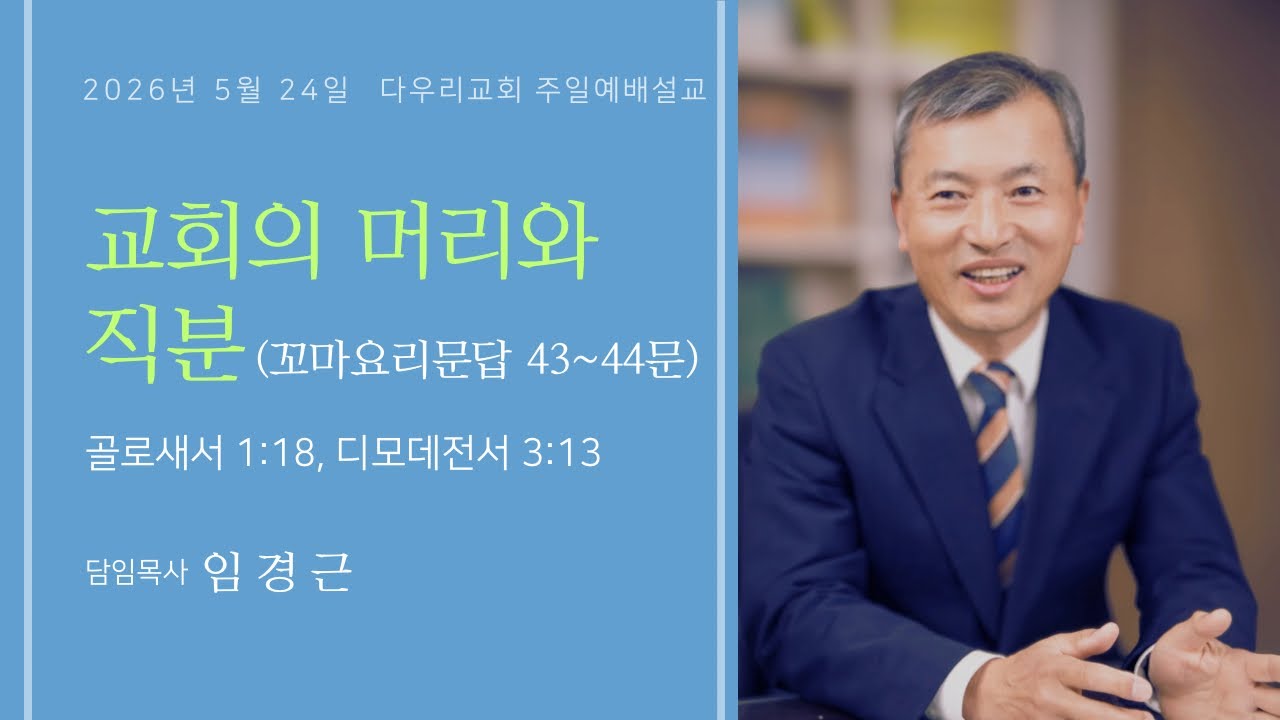 26-05-24 | 교회의 머리와 직분(골 1:18, 딤전 3:13) | 임경근 담임목사 | 다우리교회 주일예배설교