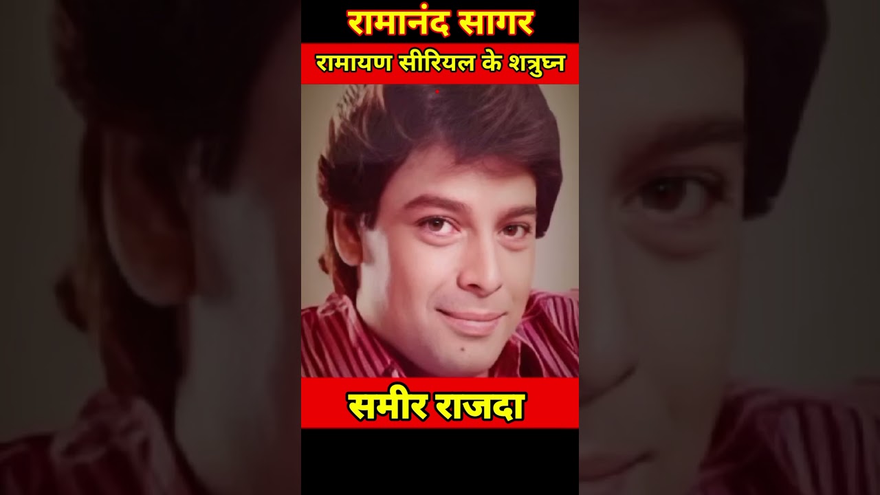 Ramanand Sagar Ramayan ke shatrughna sameer rajda sir life journey 