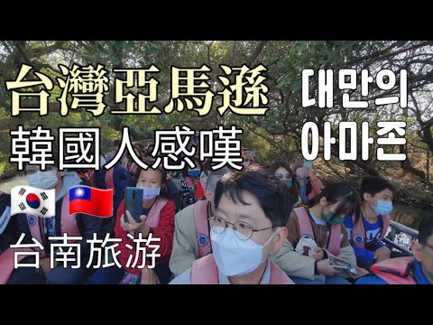 台灣亞馬遜 韓國人 台南旅游 外國人日常 타이난여행 스차오그린터널