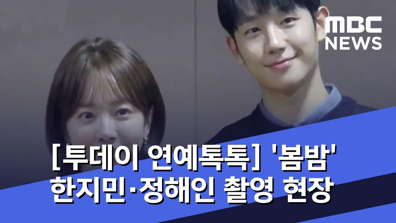 [투데이 연예톡톡] '봄밤' 한지민·정해인 핑크빛 촬영 현장 (2019.04.20/뉴스투데이/MBC)