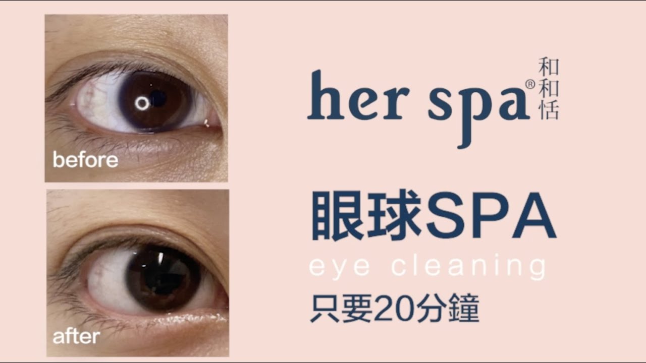 眼球spa 舒緩眼睛疲勞 恢復水潤美眼 Youtube