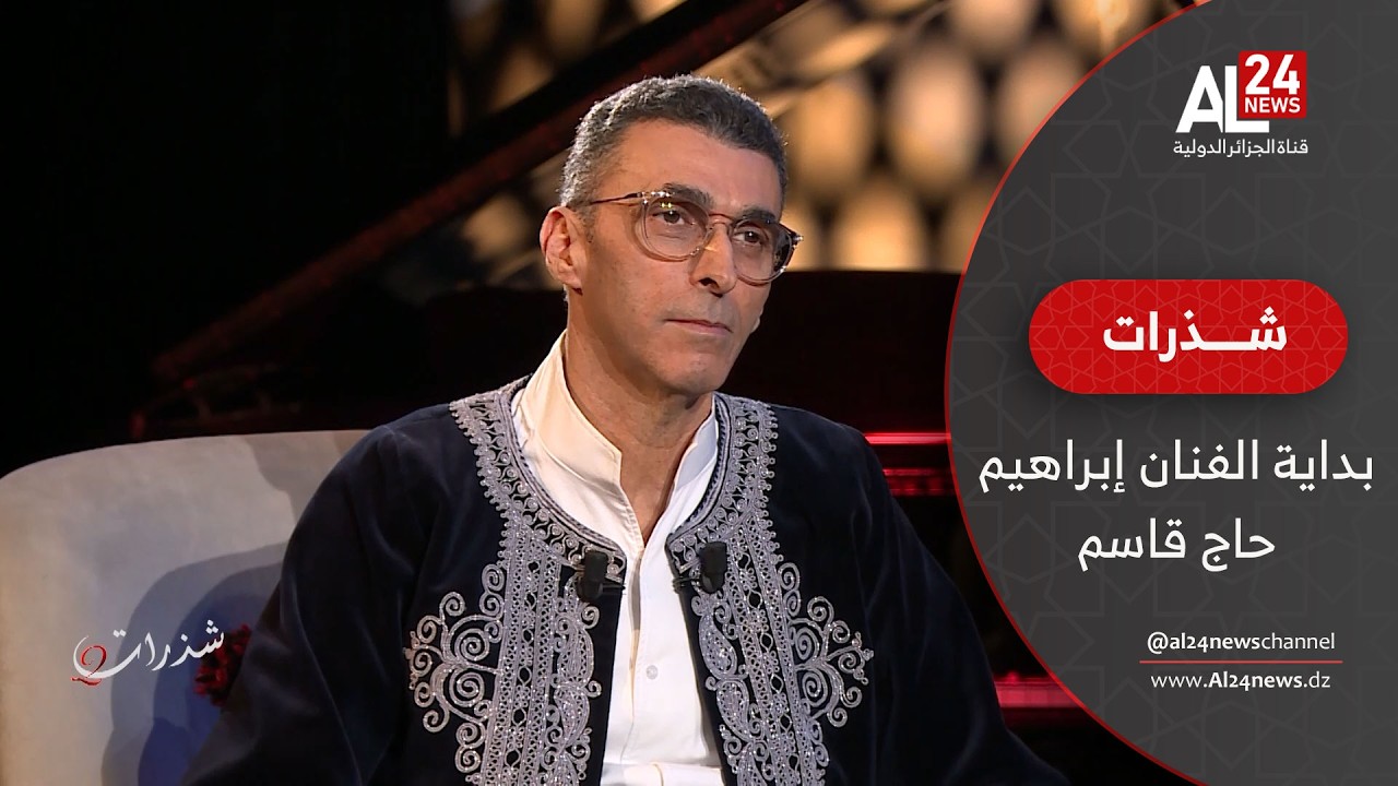 شذرات | هكذا كانت بداية الفنان الجزائري إبراهيم حاج قاسم في عالم الموسيقى الأندلسية