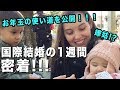 国際結婚の1週間に密着｜お年玉の使い道公開｜嫁姑!?｜海外での子育て｜英語リスニング｜聞き流し英会話｜聞き流し 英語