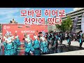 모바일 히어로 이재명  천안에 떴다#뮤직비디오 #대통령 #이재명 #천안시