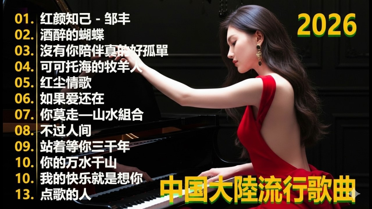 2026中国大陸流行歌曲 不能不听的50首💕💕華語流行串燒精選抒情歌 💕💕2026最新歌曲 2026好听的流行歌