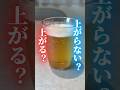 ビールで血糖値どれくらい上がるか検証してみた#血糖値測定 #shorts