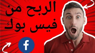 ?شروط الربح من فيسبوك (ربح من الانترنت)???