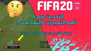 فيفا 20 || التحديث رقم 16 - أهم التغييرات والتعديلات !! إضافة مؤشر جودة الإتصال داخل المباريات ! 