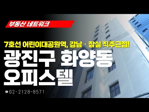 부동산 네트워크 : 서울시 광진구 화양동 오피스텔 (<strong>이윤희</strong> 토브에레츠 대표)