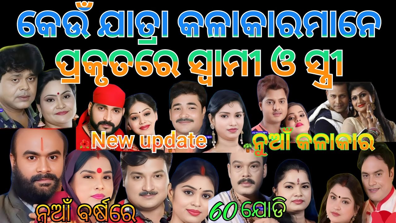 Which atra artists are actually husband and wife/କେଉଁ ଯାତ୍ରା କଳାକାରମାନେ ପ୍ରକୃତରେ ସ୍ବାମୀ ଓ ସ୍ତ୍ରୀ