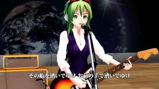 【GUMI】宙船 [TOKIOカバー]