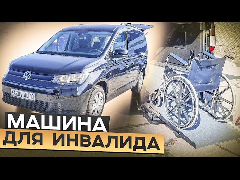 Фольксваген Кадди - машина для перевозки инвалида-колясочника