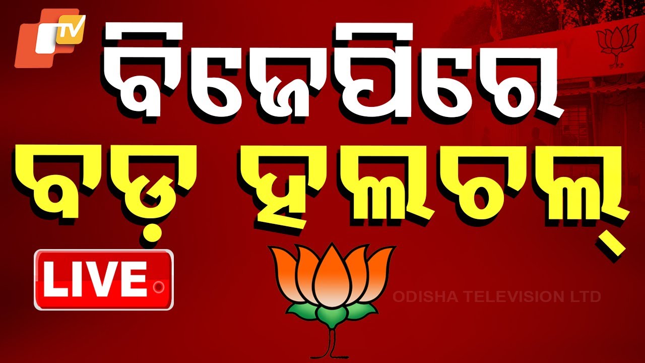 ????Big Breaking | ରାଜ୍ୟ ବିଜେପିରେ ହଲଚଲ | Odisha BJP | Politics | Odisha