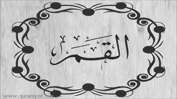 محمد البراك - سورة القمر - تجويد رائع