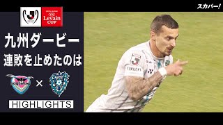 【ハイライト】サガン鳥栖×アビスパ福岡「2021JリーグYBCルヴァンカップGS第3節」