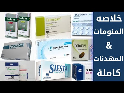 خلاصه المنومات و المهدئات كامله | sedative & hypnotic medication