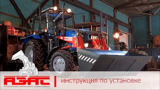 Как установить КУН на трактор - ПКУ-0,9 АЗАС
