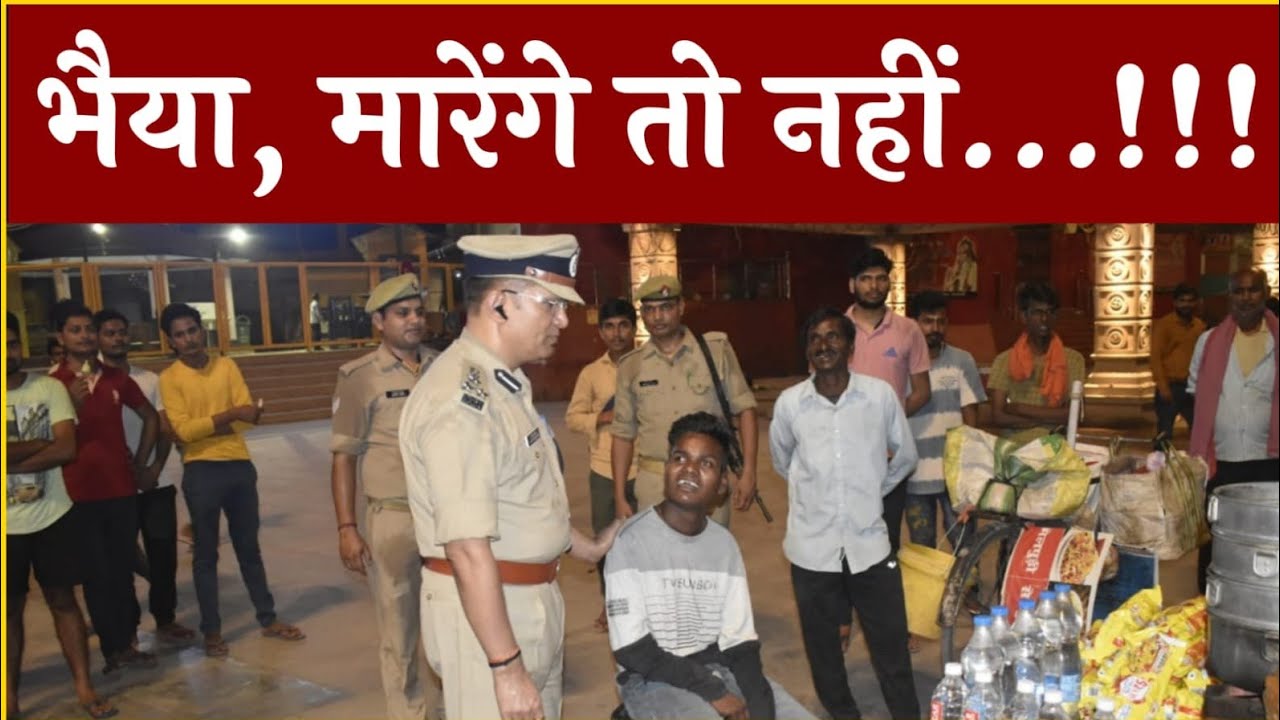 भैया, मारेंगे तो नहीं...!!!