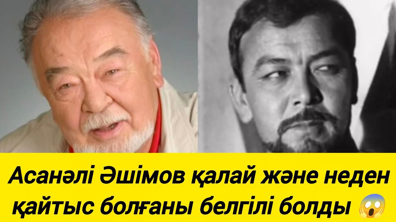 Асанәлі Әшімов туралы қызықты деректер 