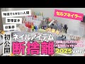 【断捨離】セルフネイラーの遅ればせネイルアイテム断捨離🗑️💅🎍✨