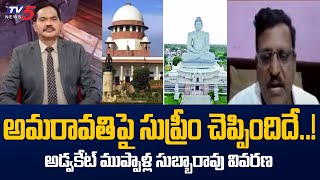 Advocate Muppalla Subbarao Explains About Supreme Court Decision on Amaravati | AP Capital | TV5