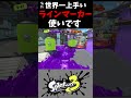 【スプラ3】自称世界一上手いラインマーカー使い#splatoon3 #shorts