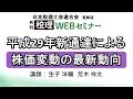 「月刊 税理」WEBセミナー【平成29年新通達による株価変動の最新動向】