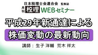 「月刊 税理」WEBセミナー【平成29年新通達による株価変動の最新動向】