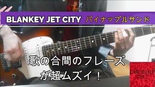 Blankey Jet City / パイナップルサンド(from LAST DANCE) 弾いてみた