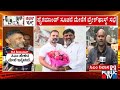 ಇಬ್ಬರನ್ನೂ ಒಟ್ಟುಗೂಡಿಸಿ ಹೈಕಮಾಂಡ್ ಆದೇಶವೇ ಅಂತಿಮ ಸಂದೇಶ | Congress High Command | CM Siddaramaiah