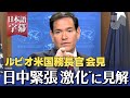 米国務長官が日中緊張に見解｜AfD面談, ガザ, ウクライナ情勢など