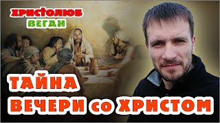 ИСТИННЫЙ ЗАВЕТ со ХРИСТОМ ✝️!!! заключен на Тайной Вечери ⭐ (02.12.17) #ВЕГАН 💚 #ХРИСТОЛЮБ ✝️