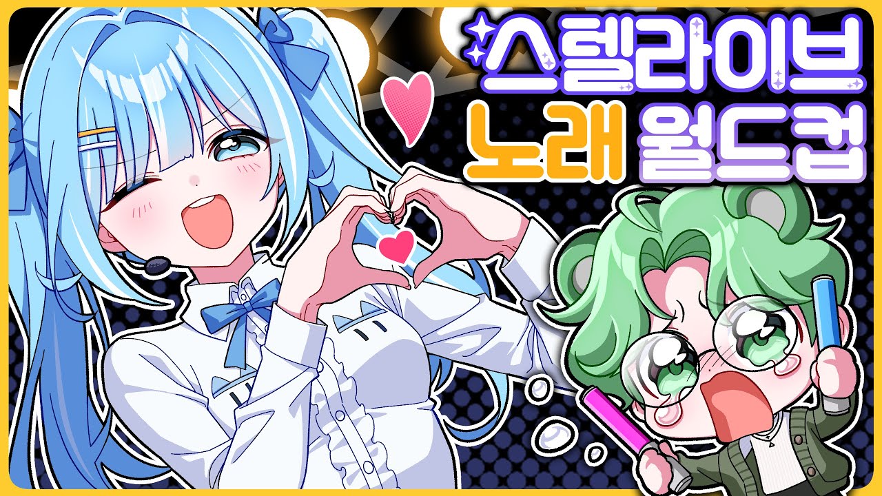 최고다 스텔라이브!! - 【스텔라이브 궁극기 월드컵】