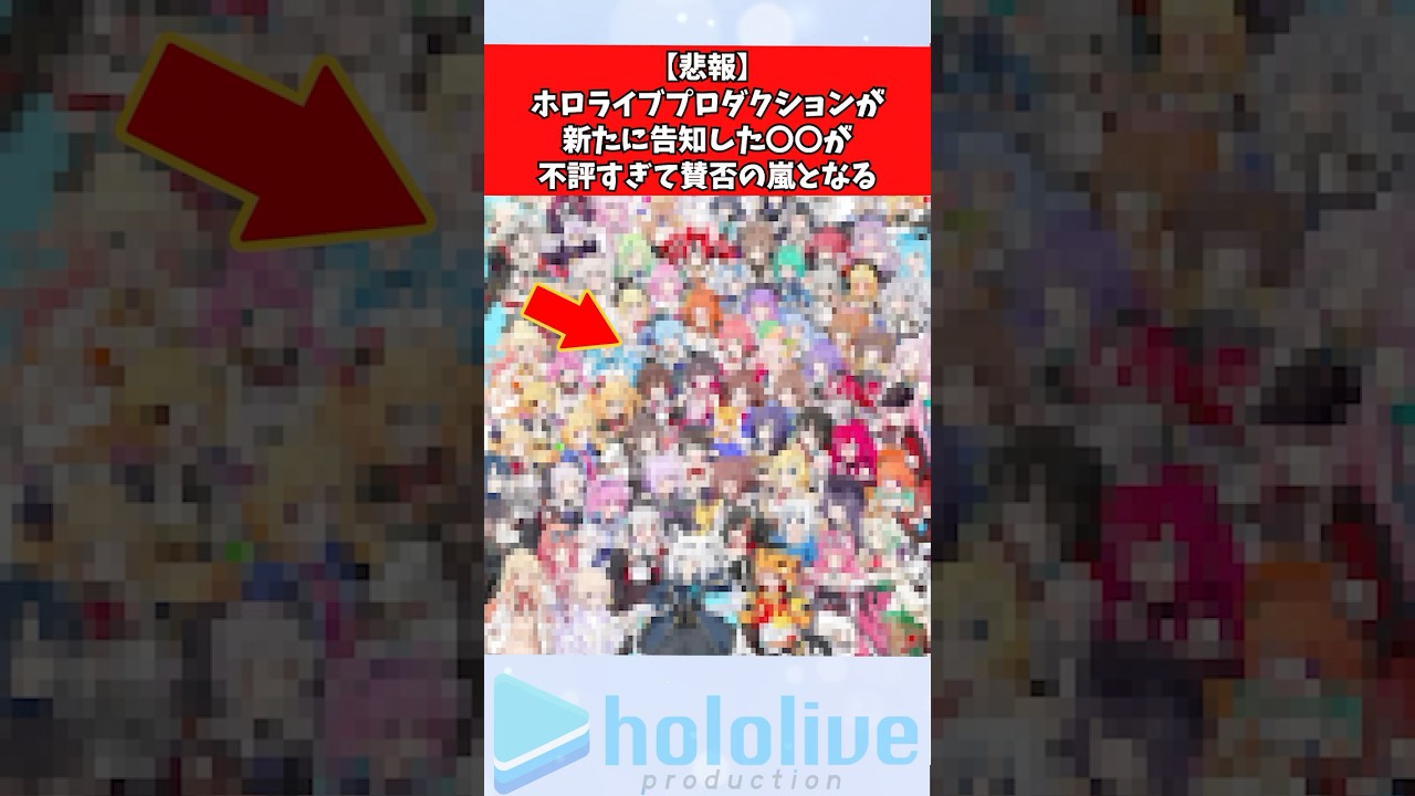【悲報】ホロライブプロダクションが新たに告知した〇〇が不評すぎて賛否の嵐となる #ホロライブ #vtuber